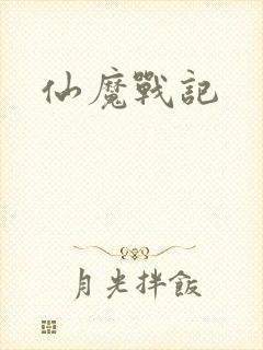 仙魔战记