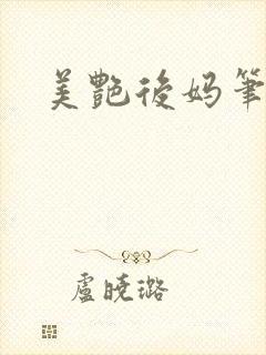 美艳后妈笔趣阁