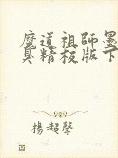 魔道祖师墨香铜臭精校版下载