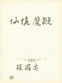 仙侠魔踪