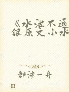 《水泄不通》金银原文小水电工