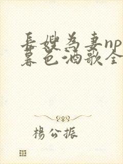 长嫂为妻npn暮色酒歌全文