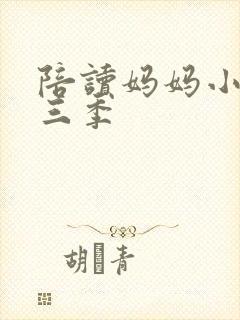 陪读妈妈小说第三季封面