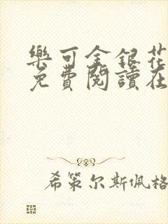 乐可金银花全文免费阅读在线笔趣阁软件