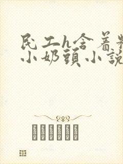 民工h含着粉嫩小奶头小说