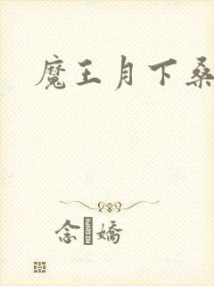 魔王月下桑