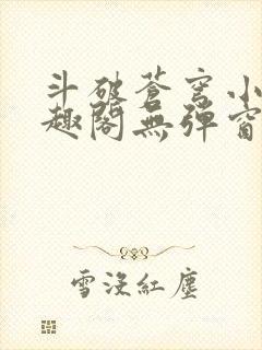 斗破苍穹小说笔趣阁无弹窗封面