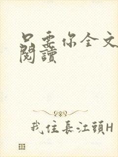 只要你全文免费阅读