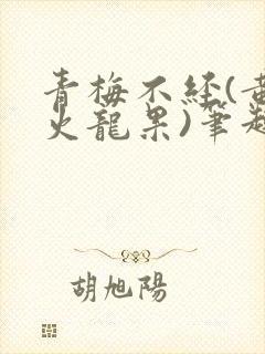 青梅不经(黄心火龙果)笔趣阁