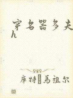 穿名器多夫巨肉h