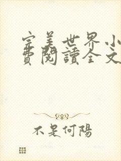 完美世界小说免费阅读全文