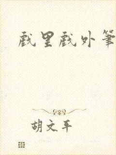 戏里戏外笔趣阁