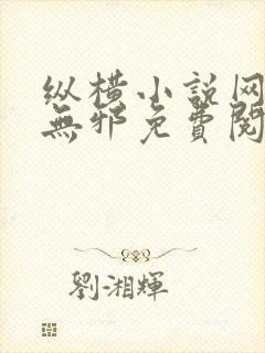 纵横小说网站柳无邪免费阅读