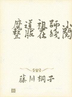 魔道祖师小说完整版在线阅读无删减