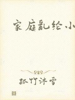 家庭乱纶小说
