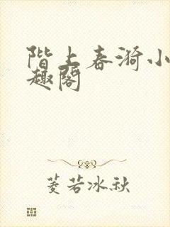 阶上春漪小说笔趣阁