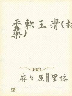 香软玉滑(林芍药)封面