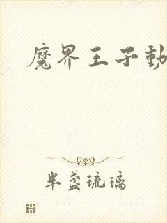 魔界王子动漫