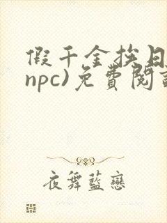 假千金挨日记(npc)免费阅读