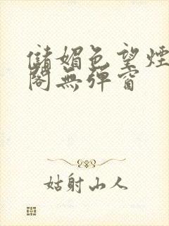 储媚色望烟笔趣阁无弹窗