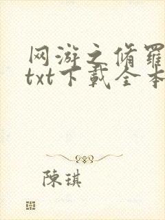 网游之修罗传说txt下载全本