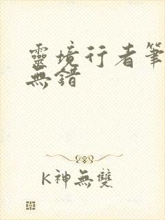 灵境行者笔趣阁无错