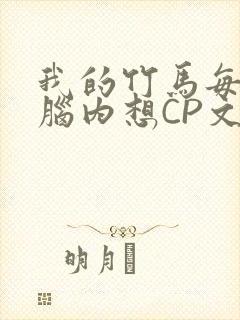 我的竹马每天在脑内想CP文