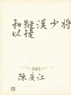 和糙汉少将闪婚以后