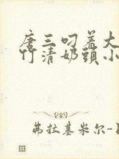 唐三叼着大乳朱竹清奶头小说