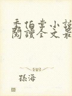 季伯常小说免费阅读全文最新章节封面