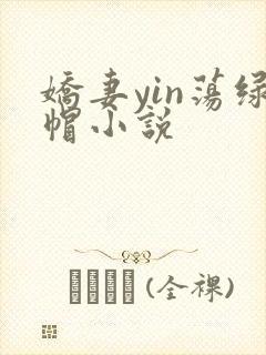 娇妻yin荡绿帽小说