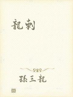 龙刺
