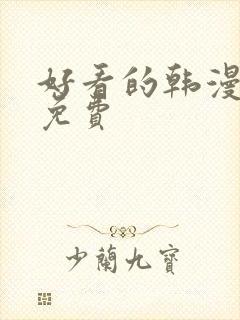好看的韩漫漫画免费