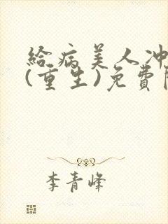 给病美人冲喜后(重生)免费阅读