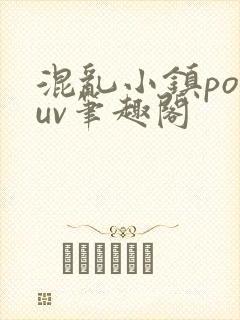 混乱小镇popuv笔趣阁