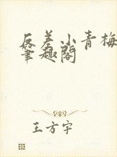 反差小青梅小说笔趣阁