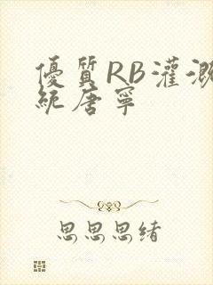 优质RB灌溉系统唐宁