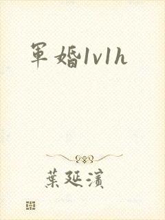 军婚1v1h