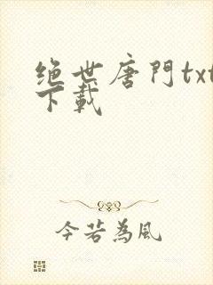 绝世唐门txt下载