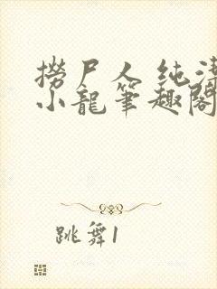 捞尸人 纯洁滴小龙笔趣阁封面