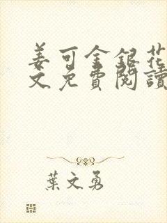 姜可金银花露全文免费阅读在线