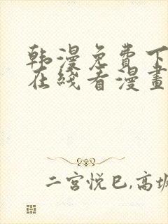 韩漫免费下拉式在线看漫画