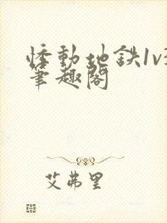 悸动地铁1v3笔趣阁