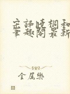 宋译晓桐和婷婷笔趣阁最新章节