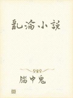 乱沦小说