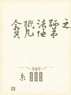 全职法师之我是莫凡他弟