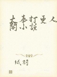 大奉打更人笔趣阁小说