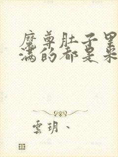 魔尊肚子里面满满的都是米青