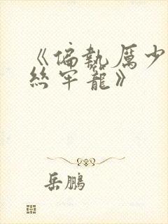 《偏执厉少的金丝牢笼》封面