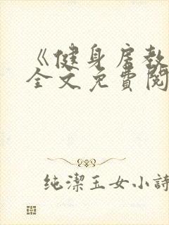 《健身房教练》全文免费阅读